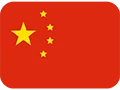 中文